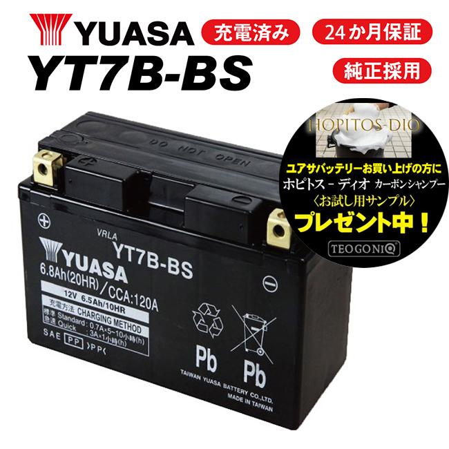 2年保証付 ユアサバッテリー シグナスX XC125SR/EBJ-SE44J用 YUASAバッテリー YT7B-BS｜horidashi