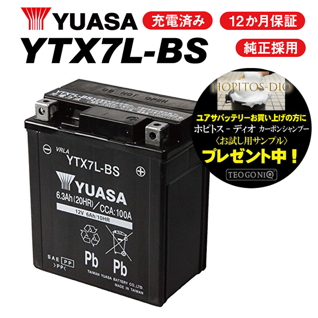 2年保証付 YTX7L-BS バッテリー YUASA ユアサバッテリー GTX7L-BS KTX7L-BS 7L-BS 互換 ディオ110 250TR ホーネット250 リード110｜horidashi