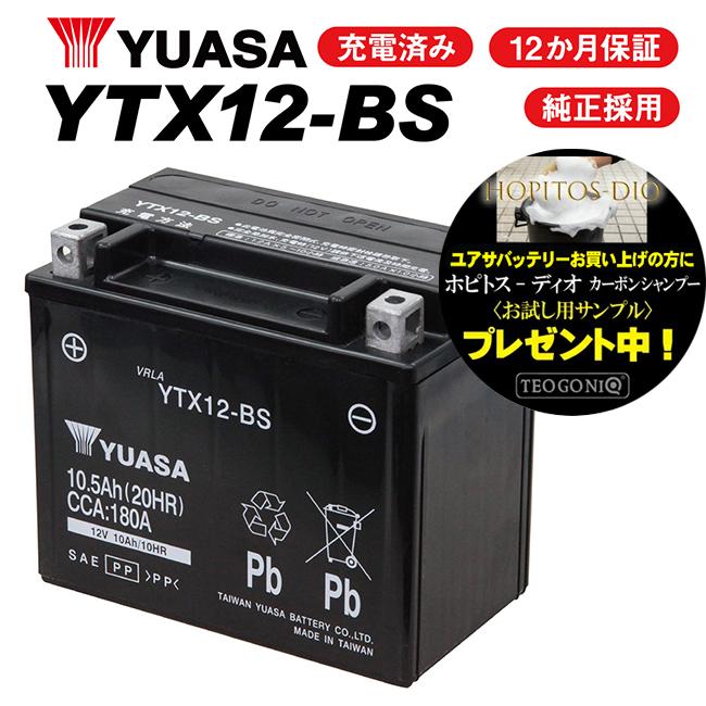 2年保証付 ユアサバッテリー CB1000SF/SC30用 YUASAバッテリー YTX12-BS｜horidashi