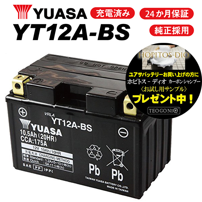 2年保証付 YT12A-BS バイクバッテリー YUASA ユアサ バッテリー FT12A-BS GT12A-BS 12ABS 互換 バッテリー 液入れ済