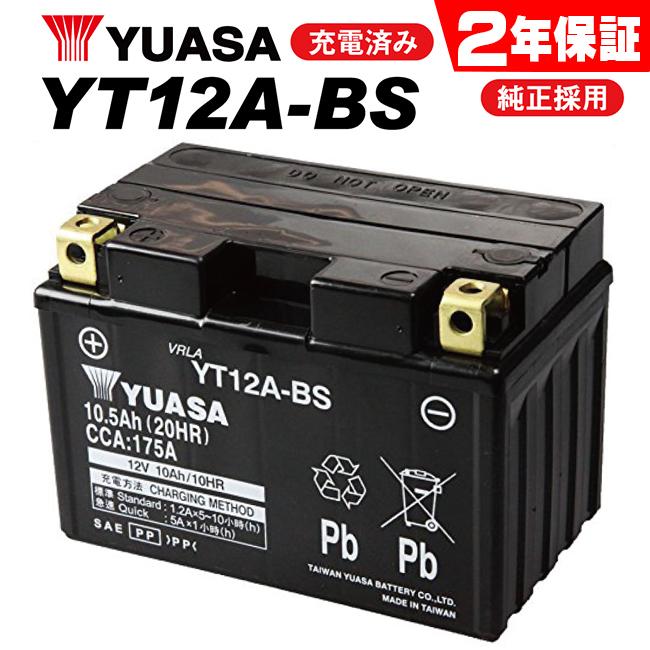 NG 2年保証付 ユアサバッテリー スカイウェイブ400 TypeS/BC-CK44A用 バッテリー YT12A-BS12A-BS