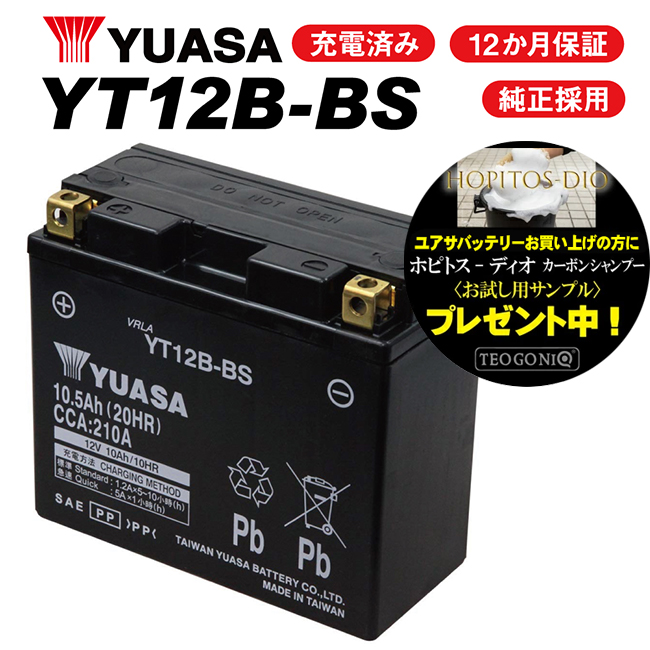 送料無料  2年保証付 ユアサバッテリー ZX-10R/ZXT00C用 YUASAバッテリー YT12B-BS｜horidashi