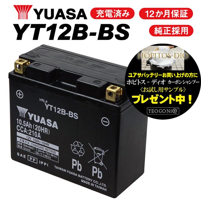送料無料  2年保証付 ユアサバッテリー ZX-10R/ZXT00C用 YUASAバッテリー YT12B-BS 12B-BS｜horidashi
