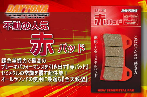 DAYTONA（デイトナ） バイク用 ブレーキパッド 赤パッド フロント用