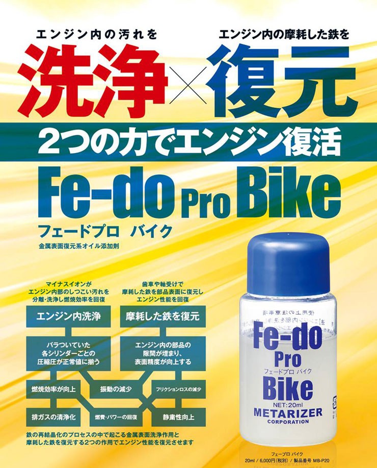 フェードプロ Fe-do Pro Bike オイル添加剤 バイク用 MB-P20 