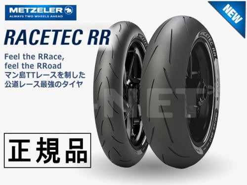 120/70ZR17 180/55ZR17 国内正規品 METZELER メッツラー レーステック K1/K2 RACETEC RR 前後タイヤセット  : 60896-60899 : アイネット Yahoo!ショッピング店 - 通販 - Yahoo!ショッピング