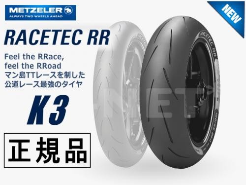 メッツラー レーステック RR 120/70 K1 未使用 レーステックRR K1(ソフト) K2(ミディアム) | オートバイタイヤ
