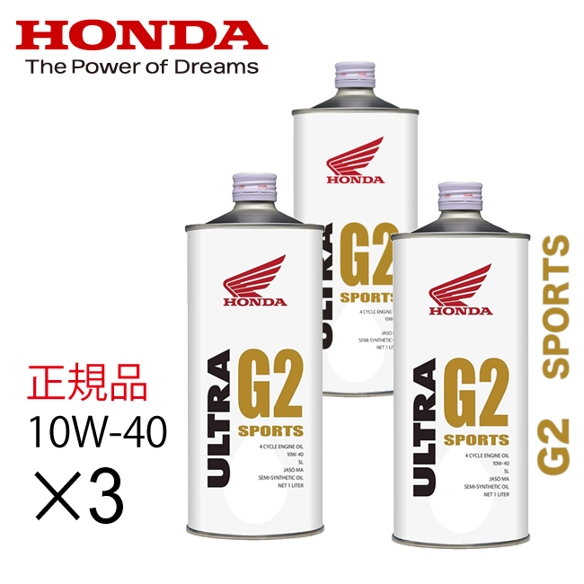 送料無料 エンジンオイル HONDA/ホンダ純正 ウルトラ G2 10W40 低燃費マルチタイプオイル 1L(10W-40)250cc  400ccクラス ホンダ オイル3本セット : 61908x3 : アイネット Yahoo!ショッピング店 - 通販 - Yahoo!ショッピング