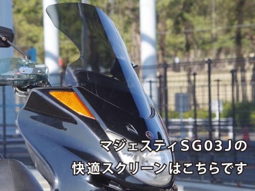 スクリーン 送料無料 ワールドウォーク製 マジェスティ250 /C 