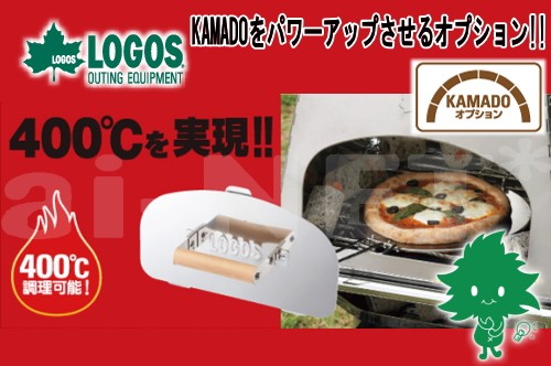 LOGOS（ロゴス） 在庫有 KAMADOオプション・専用遮温カバー 81064152