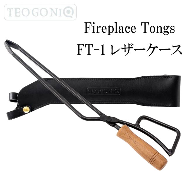 TEOGONIA/テオゴニア セット FT-1レザーケース Fireplace Tongs ファイヤープレーストング ケース カバー 薪ばさみ 火ばさみ 日本 ブラック