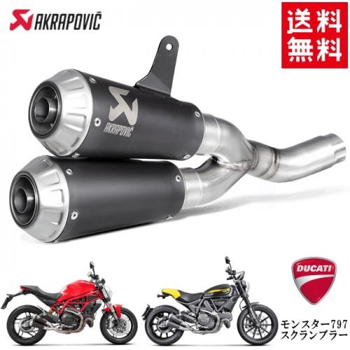 入荷未定 送料無料 AKRAPOVIC/アクラポビッチ DUCATI モンスター797 スクランブラー モンスター797、スクランブラー  S-D8SO4-CUBTBL