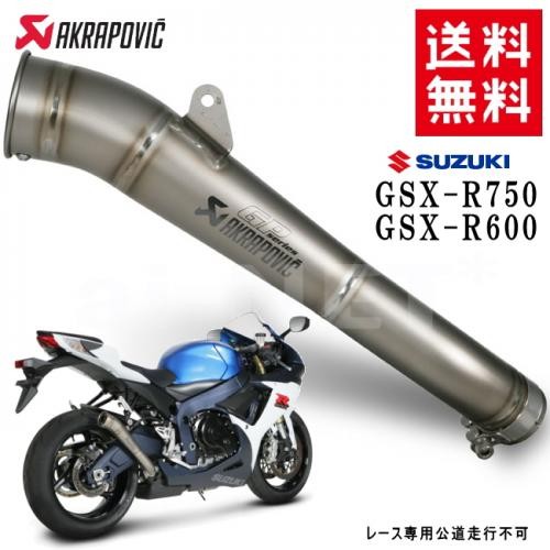 送料無料 AKRAPOVIC/アクラポビッチ GSX-R600 GSX-R750