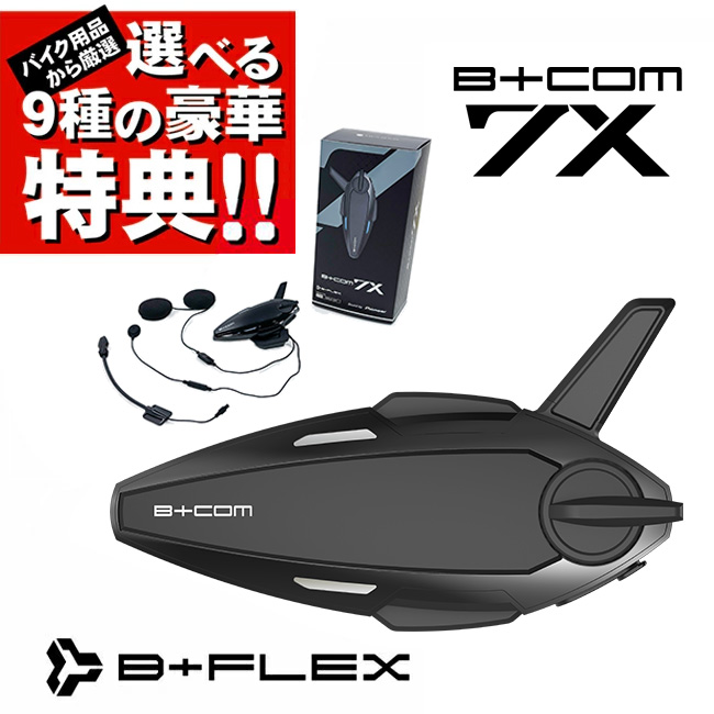 B＋COM（ビーコム） 在庫有 選べる9種の豪華特典プレゼント付 バイク