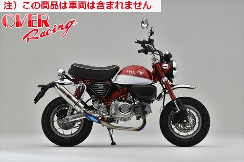 送料無料 オーヴァー OVER GP-PERFORMANCE フルチタン MONKEY125