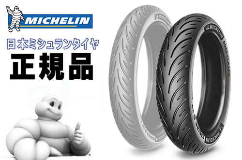 ミシュラン/MICHELIN ロードクラシック ROAD CLASSIC 130