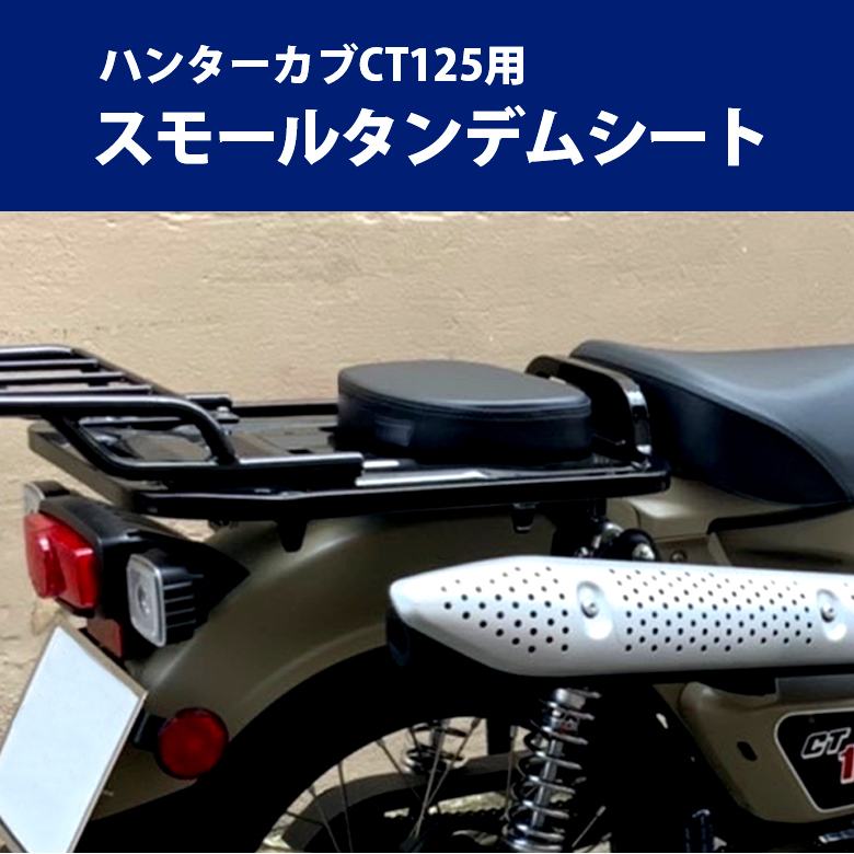 在庫有 TWR製 HONDA ハンターカブ CT125用 スモールタンデムシート BP-B0206 ブラック バイク用品 シートカバー シート :  77896 : アイネット Yahoo!ショッピング店 - 通販 - Yahoo!ショッピング