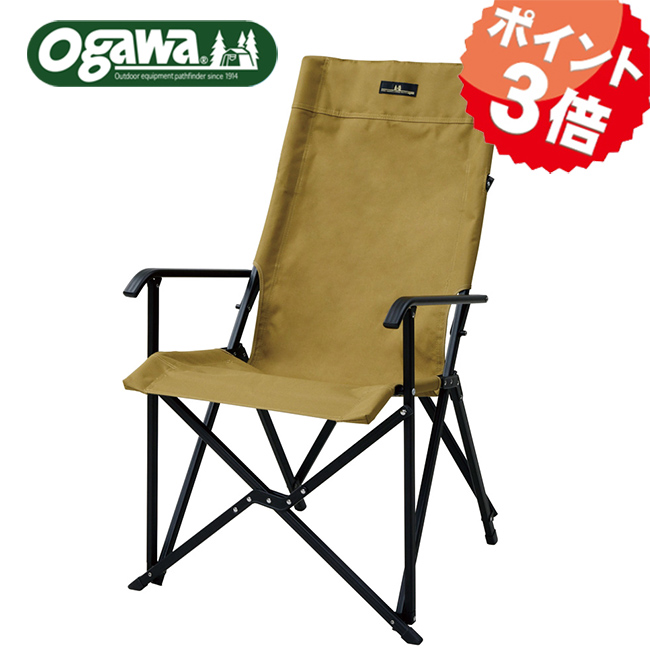 【国産正規品】【ogawa】ハイバックチェアⅡ 【サンドベージュ】 テーブル・チェア・ハンモック