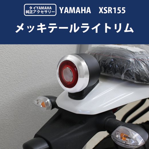 タイYAMAHA純正 XSR155用 メッキテールライトリム BP-B0277 テールカバー テールライト ヤマハ XSR テールライトリム ランプ  155 XSR155 : 80767 : アイネット Yahoo!ショッピング店 - 通販 - Yahoo!ショッピング