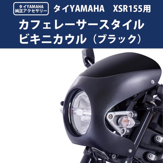 在庫有 タイYAMAHA純正 XSR155用 カフェレーサースタイル ビキニカウル