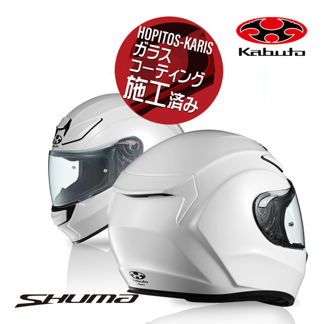 最大88%OFFクーポン OGK KABUTO オージーケーカブト SHUMA シューマ パールホワイト Sサイズ フルフェイスヘルメット  バイクヘルメット