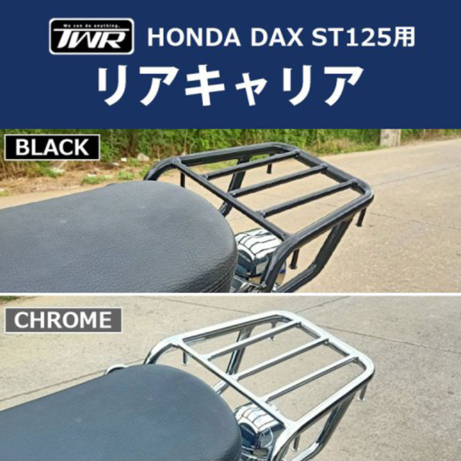 在庫有 TWR製 HONDA DAX ST125用 リアキャリア クロム B0292