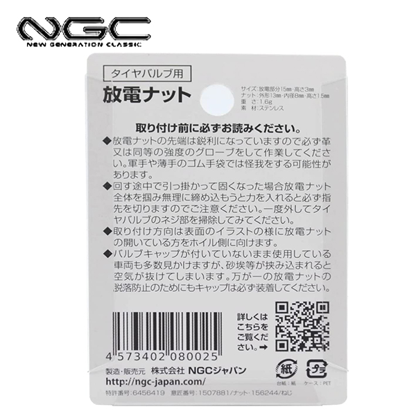 NGCジャパン NGC JAPAN タイヤバルブ用放電ナット シルバー TVN