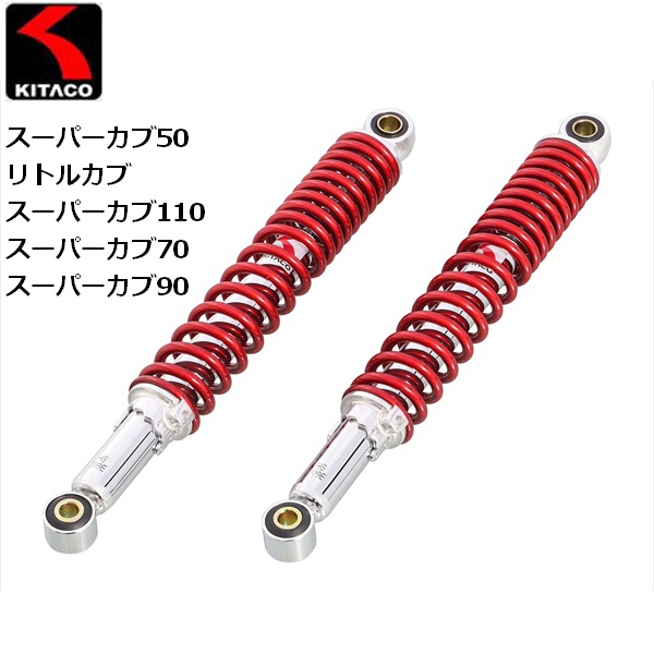 スーパーカブ　KITACO ショックアブソーバー 83560_001.jpg