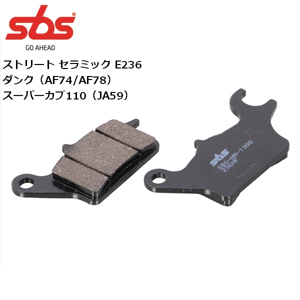 KITACO SBS/エスビーエス ストリート セラミック E236 ブレーキ