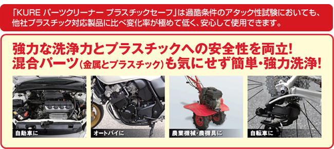 KURE 呉工業 パーツクリーナー プラスチックセーフ パーツ洗浄・脱脂