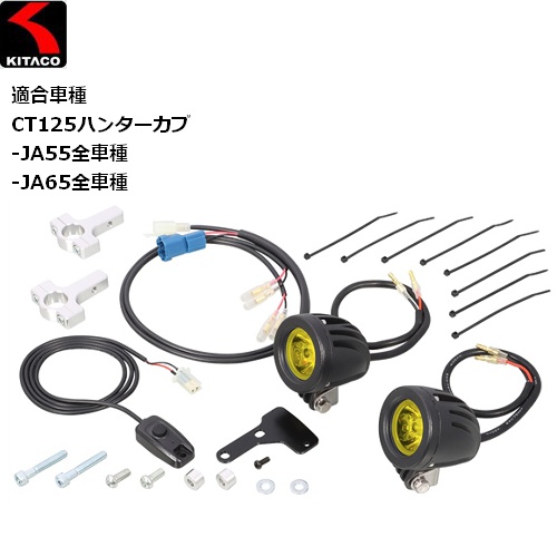 KITACO（キタコ） LEDシャトルビームKIT ライムイエロー CT125 800