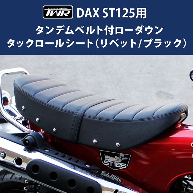 在庫有 送料無料 TWR製 DAX ST125用タンデムベルト付 純正ベース加工 2.6cmローダウンタックロールシート（リベット /ブラック）  BP-B0299 ダックス : 84075 : アイネット Yahoo!ショッピング店 - 通販 - Yahoo!ショッピング