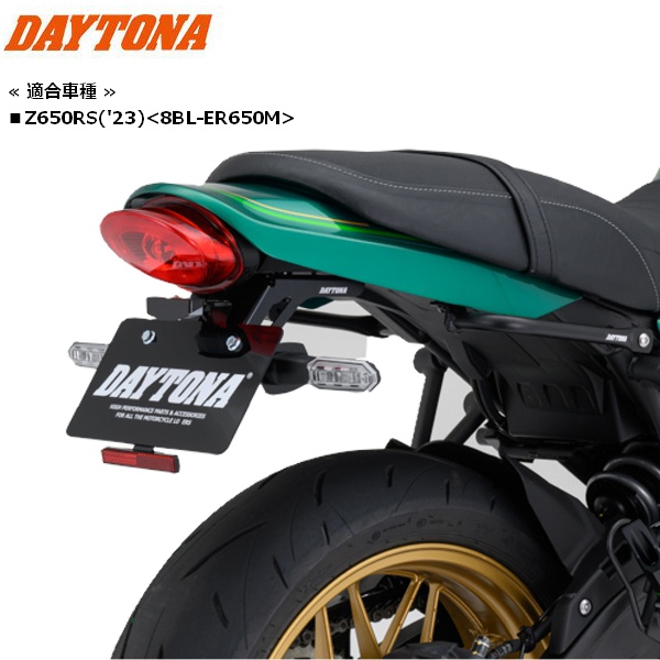 DAYTONA(デイトナ） Z650RS フェンダーレスキット 32122 （車検対応） 送料無料