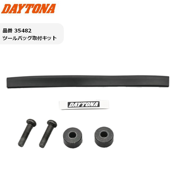 DAYTONA(デイトナ） ツールバッグ取付キット 35482 DHS-7/DHS-8 