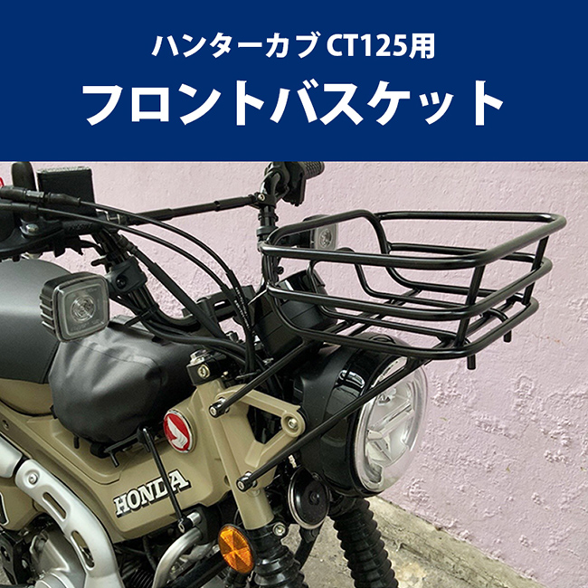 10月上旬入荷予定 TWR製 HONDA ハンターカブ CT125(JA55/JA65)用フロントバスケット カゴ キャリア ツイントレード 荷物積載  バイクパーツ アクセサリー