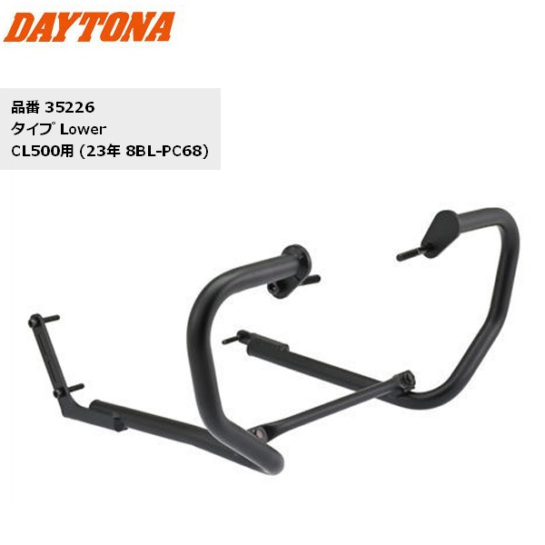 DAYTONA（デイトナ） 送料無料 パイプエンジンガード CL500用 Lower