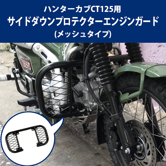 在庫有 送料無料 TWR製 HONDA ハンターカブ CT125用 サイドダウンプロテクター/エンジンガード（メッシュタイプ） カスタム  BP-B0272 ブラック オートバイ