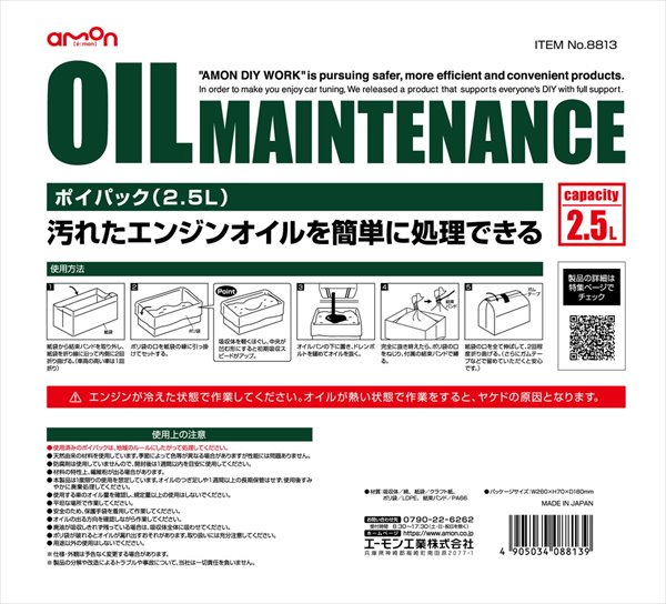 amon（エーモン） 在庫有 エーモン工業 オイル処理 廃油処理用品