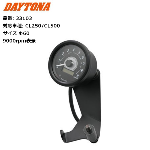 DAYTONA（デイトナ） VELONA タコメーターキット φ60 CL250/CL500用
