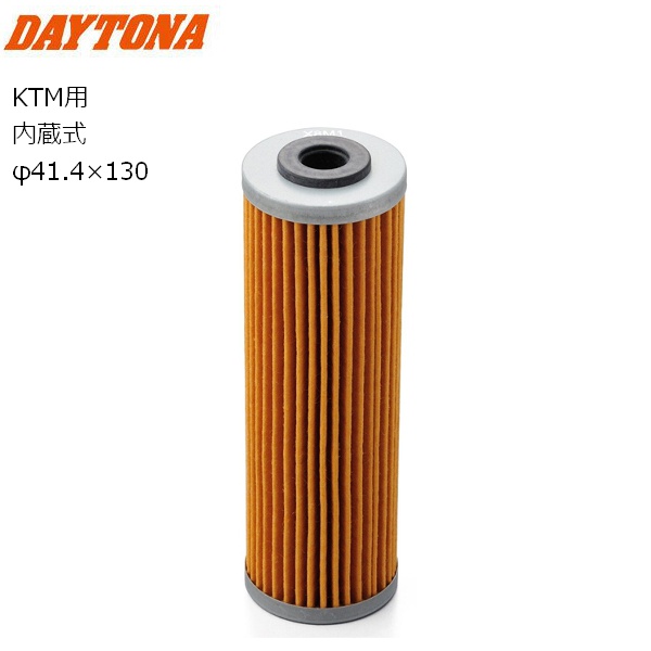 専用品 DAYTONA（デイトナ） リプレイスオイルフィルター 内蔵式 F-30 KTM系