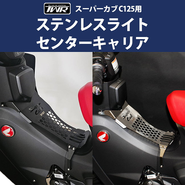 TWR製 HONDA 全年式 スーパーカブ C125用 ステンレスライト センターキャリア クロム BP-B0335CR 全２色 ホンダ 荷台 カスタム  スーパーカブ 荷物積載 : 84990 : アイネット Yahoo!ショッピング店 - 通販 - Yahoo!ショッピング