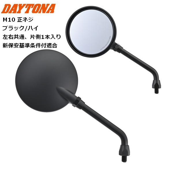 訳あり DAYTONA（バイク用品） DAYTONA/デイトナ ハイビジミラー Z2 パーツ
