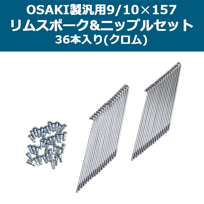 在庫有 リムスポーク＆ニップルセット OSAKI製 汎用 9/10×157 スポーク＆ニップルセット 36本入り クロム TWR製 H型アルミリム対応  スーパーカブ : 85181 : アイネット Yahoo!ショッピング店 - 通販 - Yahoo!ショッピング