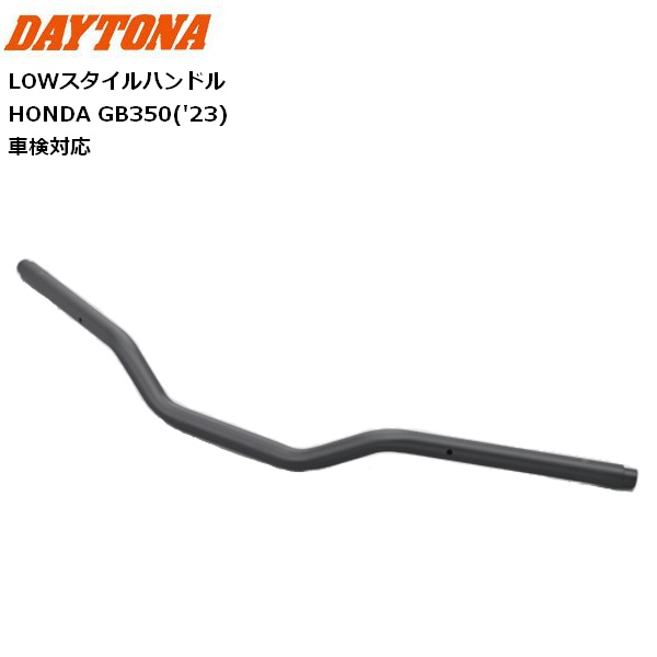 DAYTONA（バイク用品） DAYTONA/デイトナ LOWスタイルハンドル