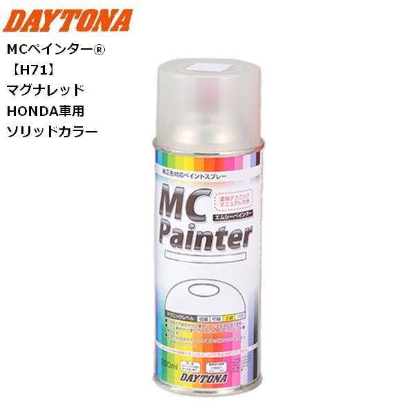 パーツ HONDA DAYTONA（デイトナ） MCペインターR 【H71】 マグナレッド HONDA車用