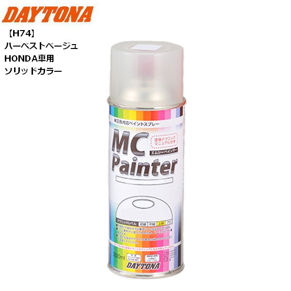 DAYTONA（デイトナ） MCペインター 【H74】 ハーベストベージュ HONDA