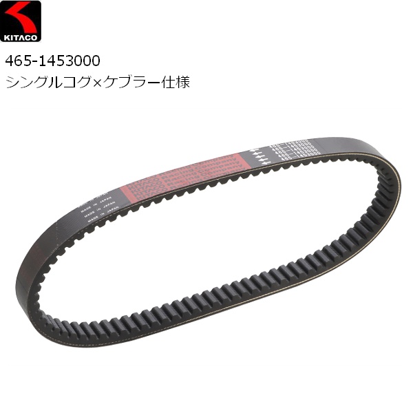 KITACO（キタコ） ケブラードライブベルト 465-1453000 PCX125/160