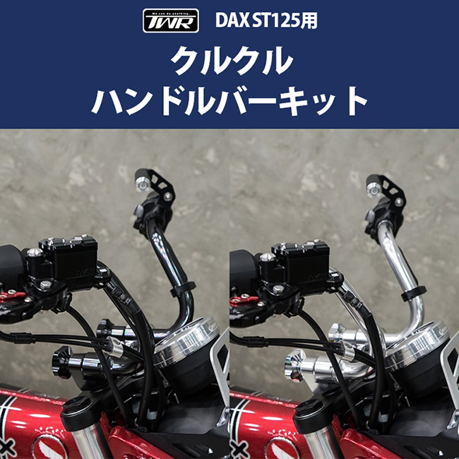 納期未定入荷後発送 TWR製 HONDA 2022年以降モデル DAX125/モンキー125用 クルクル ハンドルバー キット BP-B0350SL  シルバー ホンダ ダックス アルミ monkey : 85841 : アイネット Yahoo!ショッピング店 - 通販 - Yahoo!ショッピング