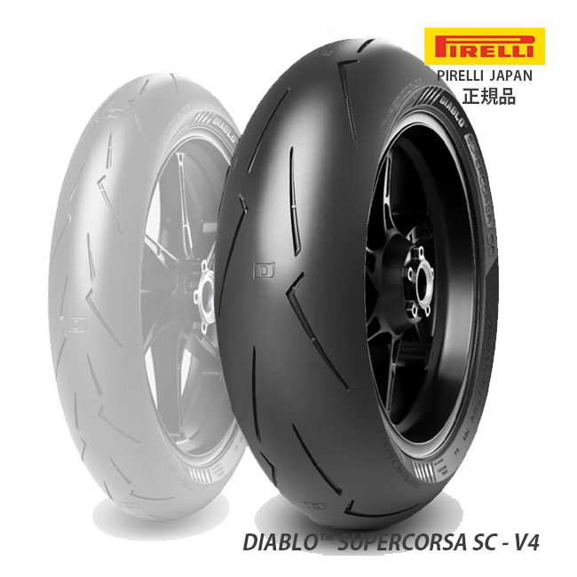 ピレリディアブロスーパーコルサ V4 110/70 SC1,140/70 PIRELLI ピレリ DIABLO SUPERCORSA V4 ディアブロ スーパー