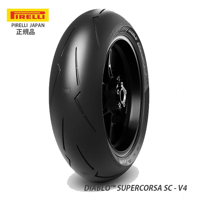 ピレリ　スーパーコルサ V4 SC1 180/60 R17 オマケ付 バイク タイヤ ピレリ スーパーコルサv4 sc1 180 リア DIABLO